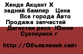 Хенде Акцент Х-3,1997-99 задний бампер › Цена ­ 2 500 - Все города Авто » Продажа запчастей   . Дагестан респ.,Южно-Сухокумск г.